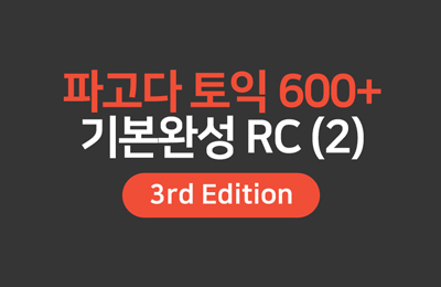 파고다토익 600+ 기본완성 RC [3rd Edition] (2)